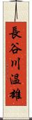 長谷川温雄 Scroll