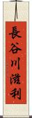 長谷川滋利 Scroll