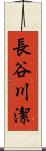 長谷川潔 Scroll