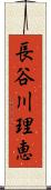 長谷川理恵 Scroll