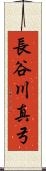 長谷川真弓 Scroll