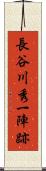 長谷川秀一陣跡 Scroll