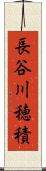 長谷川穂積 Scroll