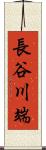 長谷川端 Scroll