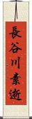 長谷川素逝 Scroll