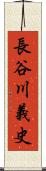 長谷川義史 Scroll