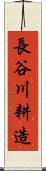 長谷川耕造 Scroll