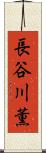 長谷川薫 Scroll