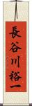 長谷川裕一 Scroll