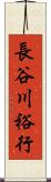 長谷川裕行 Scroll