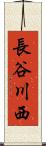 長谷川西 Scroll