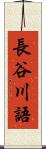 長谷川語 Scroll