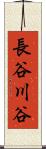 長谷川谷 Scroll