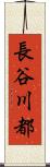 長谷川都 Scroll