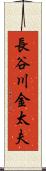 長谷川金太夫 Scroll