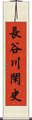 長谷川閑史 Scroll