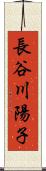 長谷川陽子 Scroll