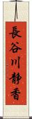 長谷川静香 Scroll