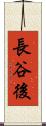 長谷後 Scroll