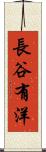 長谷有洋 Scroll