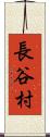 長谷村 Scroll