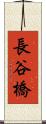 長谷橋 Scroll