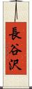 長谷沢 Scroll
