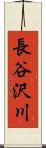 長谷沢川 Scroll