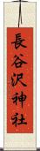 長谷沢神社 Scroll