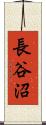 長谷沼 Scroll