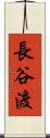 長谷渡 Scroll