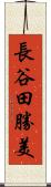 長谷田勝美 Scroll