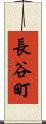 長谷町 Scroll
