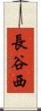 長谷西 Scroll