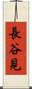 長谷見 Scroll