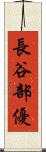 長谷部優 Scroll
