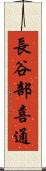 長谷部喜通 Scroll