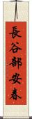 長谷部安春 Scroll