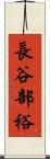 長谷部裕 Scroll