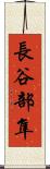 長谷部隼 Scroll