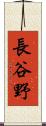 長谷野 Scroll