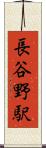 長谷野駅 Scroll