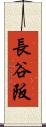 長谷阪 Scroll