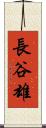長谷雄 Scroll