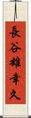 長谷雄幸久 Scroll