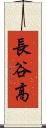 長谷高 Scroll