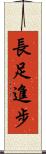 長足進步 Scroll