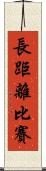 長距離比賽 Scroll