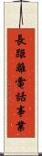 長距離電話事業 Scroll