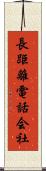長距離電話会社 Scroll